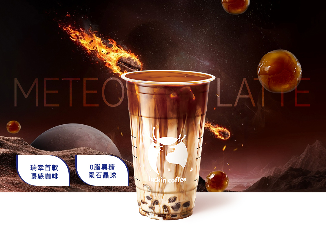 陨石拿铁