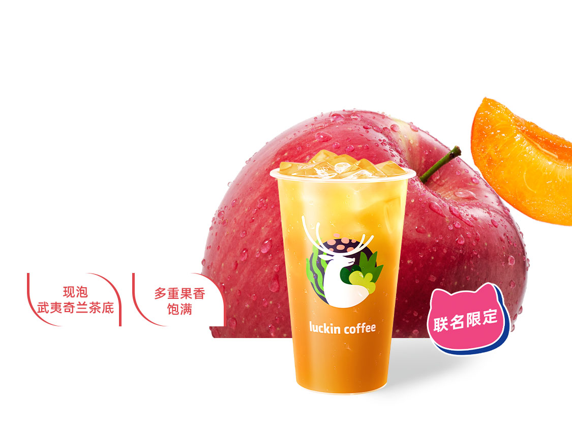 杏运奇兰苹果冰茶